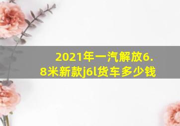 2021年一汽解放6.8米新款j6l货车多少钱