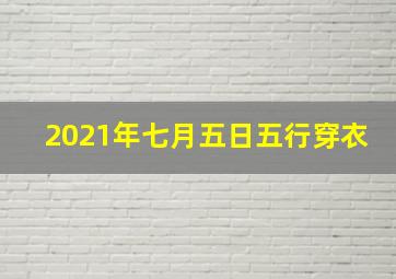 2021年七月五日五行穿衣