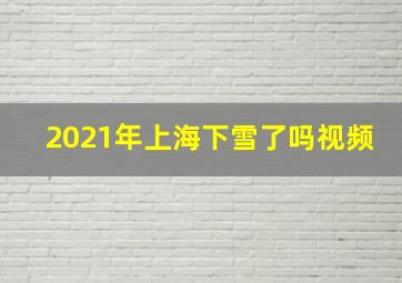 2021年上海下雪了吗视频