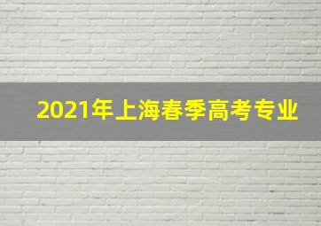 2021年上海春季高考专业