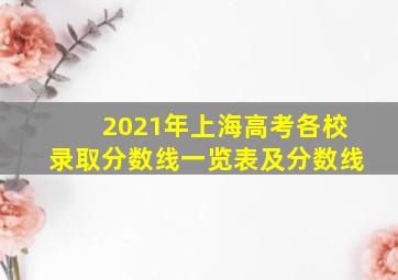 2021年上海高考各校录取分数线一览表及分数线