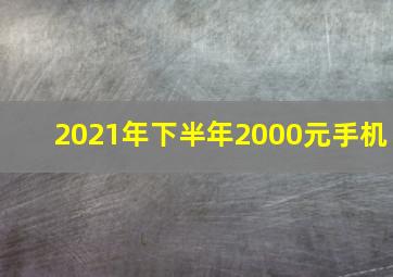 2021年下半年2000元手机