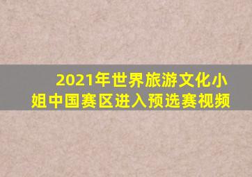 2021年世界旅游文化小姐中国赛区进入预选赛视频