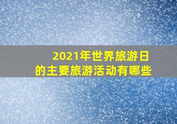 2021年世界旅游日的主要旅游活动有哪些