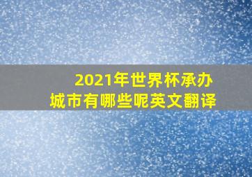 2021年世界杯承办城市有哪些呢英文翻译