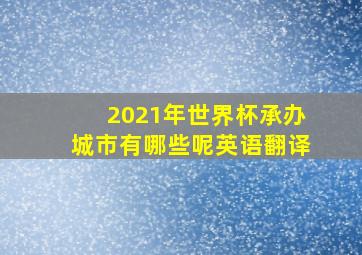 2021年世界杯承办城市有哪些呢英语翻译