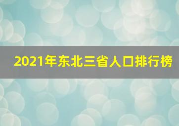 2021年东北三省人口排行榜