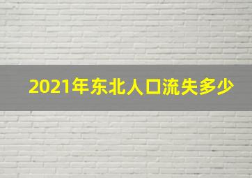 2021年东北人口流失多少