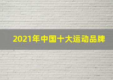 2021年中国十大运动品牌