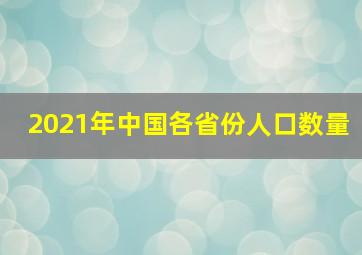 2021年中国各省份人口数量