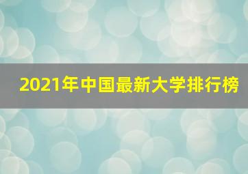 2021年中国最新大学排行榜