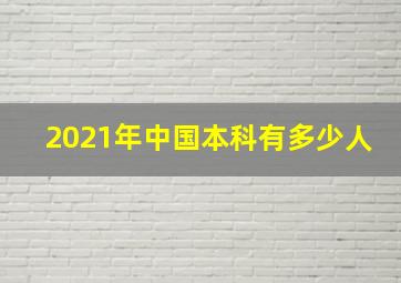 2021年中国本科有多少人