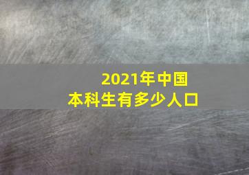 2021年中国本科生有多少人口