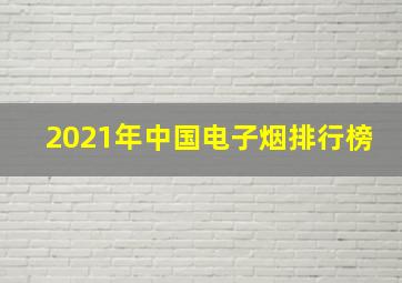 2021年中国电子烟排行榜