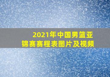 2021年中国男篮亚锦赛赛程表图片及视频