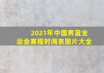 2021年中国男篮全运会赛程时间表图片大全