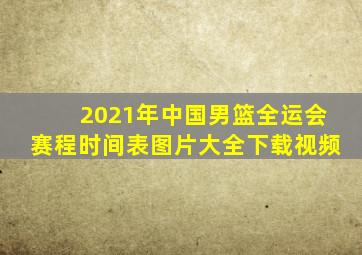 2021年中国男篮全运会赛程时间表图片大全下载视频