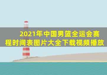 2021年中国男篮全运会赛程时间表图片大全下载视频播放