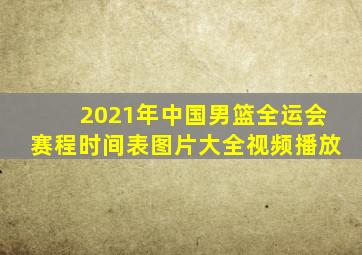 2021年中国男篮全运会赛程时间表图片大全视频播放