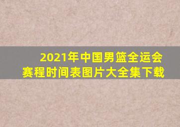 2021年中国男篮全运会赛程时间表图片大全集下载