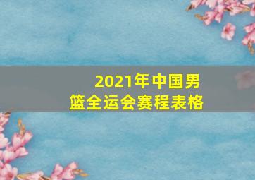 2021年中国男篮全运会赛程表格