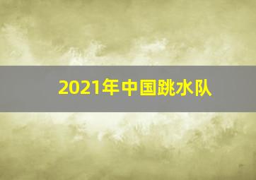 2021年中国跳水队