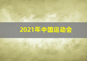 2021年中国运动会