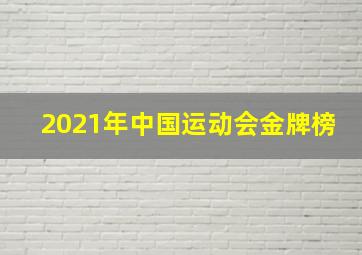 2021年中国运动会金牌榜