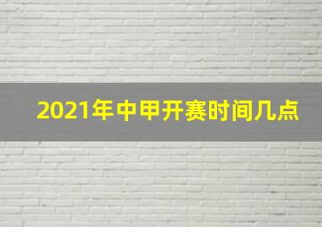 2021年中甲开赛时间几点