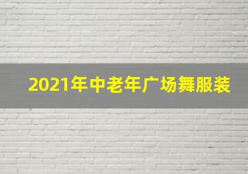 2021年中老年广场舞服装