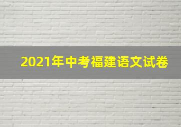 2021年中考福建语文试卷