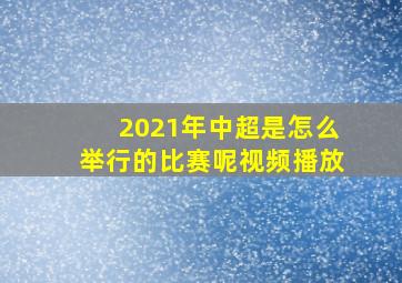 2021年中超是怎么举行的比赛呢视频播放