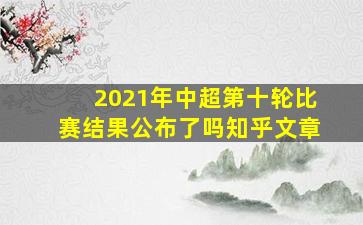 2021年中超第十轮比赛结果公布了吗知乎文章