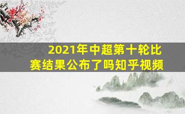 2021年中超第十轮比赛结果公布了吗知乎视频