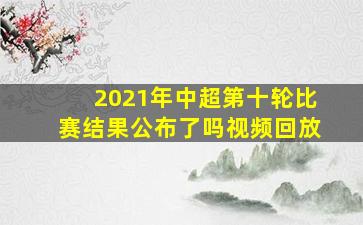 2021年中超第十轮比赛结果公布了吗视频回放