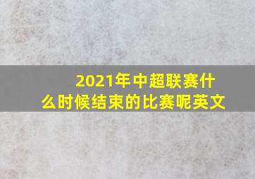 2021年中超联赛什么时候结束的比赛呢英文