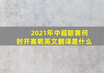 2021年中超联赛何时开赛呢英文翻译是什么