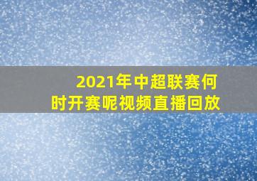 2021年中超联赛何时开赛呢视频直播回放