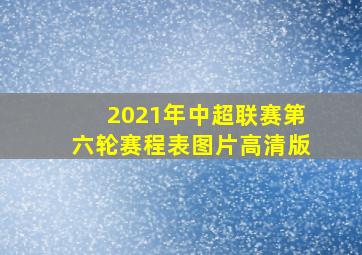 2021年中超联赛第六轮赛程表图片高清版