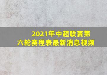 2021年中超联赛第六轮赛程表最新消息视频