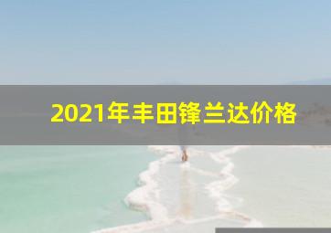 2021年丰田锋兰达价格