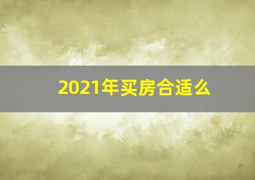 2021年买房合适么