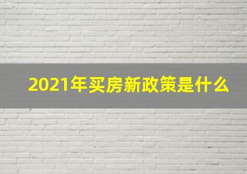 2021年买房新政策是什么