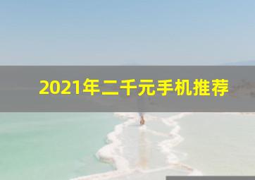 2021年二千元手机推荐