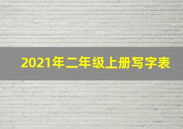 2021年二年级上册写字表