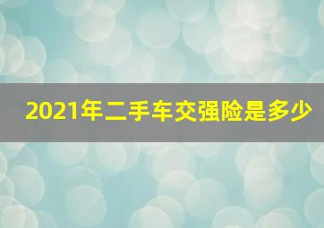 2021年二手车交强险是多少