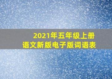 2021年五年级上册语文新版电子版词语表