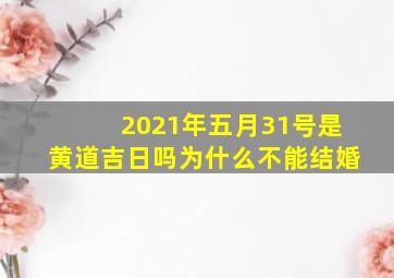 2021年五月31号是黄道吉日吗为什么不能结婚