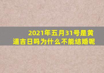 2021年五月31号是黄道吉日吗为什么不能结婚呢