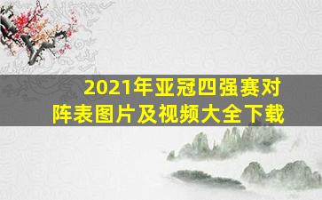 2021年亚冠四强赛对阵表图片及视频大全下载